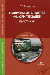 Технические средства информатизации. Практикум. Учебное пособие