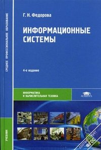 Информационные системы: Учебник. 4-е изд., стер. Федорова Г.Н