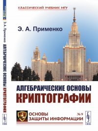 Алгебраические основы криптографии