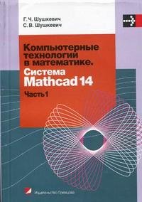 Компьютерные технологии в математике. Система Mathcad 14. В 2 частях. Часть 1