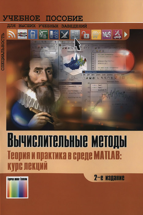 Вычислительные методы. Теория и практика в среде MATLAB: курс лекций. 2-е изд., испр. Плохотников К.Э