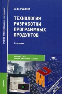 Технология разработки программных продуктов. Учебник