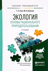 Экология. Основы рационального природопользования. Учебное пособие