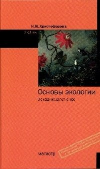 Основы экологии: Учебник. 3-e изд., доп. Христофорова Н.К