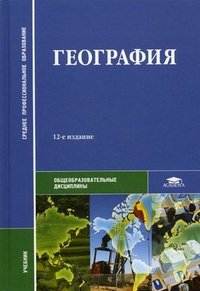 География. 12-е изд., стер. Баранчиков Е.В