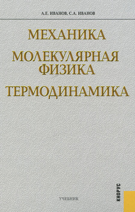 Механика. Молекулярная физика. Термодинамика