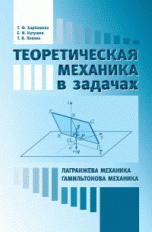 Теоретическая механикав задачах. Лангранжева механика. Гамильтонова механика