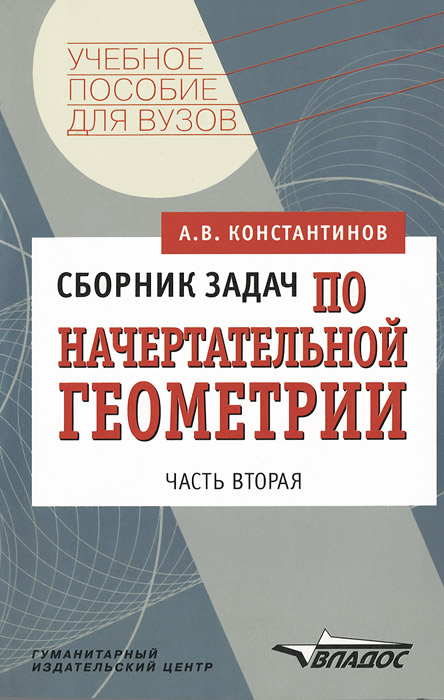 Сборник задач по начертательной геометрии: В 2 ч.: Ч. 2: Учебное пособие для вузов. Серия: Учебное пособие для вузов