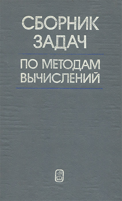 Сборник задач по методам вычислений