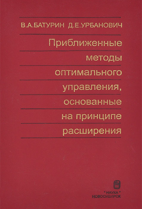 Приближенные методы оптимального управления, основанные на принципе расширения