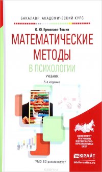 Математические методы в психологии. Учебник