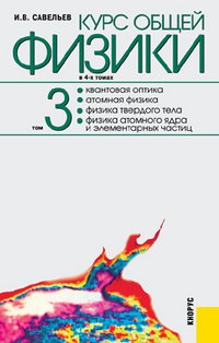 Курс общей физики. В 4 томах. Том 3. Квантовая оптика. Атомная физика. Физика твердого тела. Физика атомного ядра и элементарных частиц