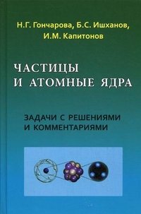 Частицы и атомные ядра. Задачи с решениями и комментариями