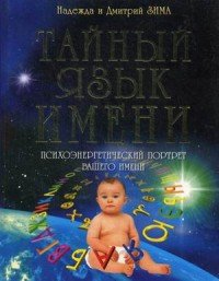 Тайный язык имени. Психоэнергетический портрет вашего имени