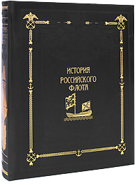 История российского флота (подарочное издание)