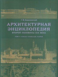 Архитектурная энциклопедия второй половины XIX века. Том 5. Улицы, площади, парки