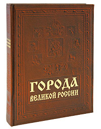 Города великой России / The Cities of Great Russia (подарочное издание)