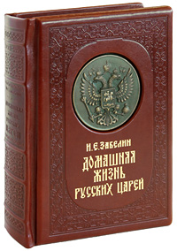 Домашняя жизнь Русских царей (эксклюзивное подарочное издание)