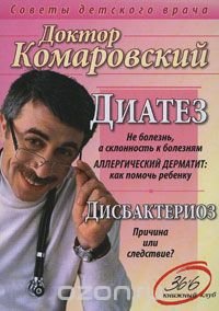 Диатез. Дисбактериоз