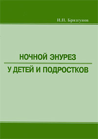 Ночной энурез у детей и подростков