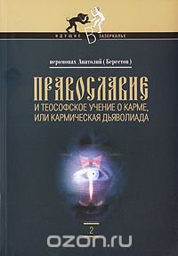 Православие и теософское учение о карме, или кармическая дьяволиада