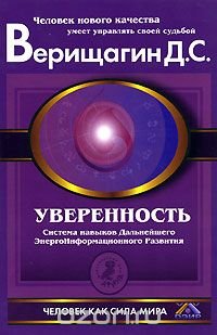 Уверенность. Система навыков Дальнейшего ЭнергоИнформационного Развития. 5 ступень. 1 этап