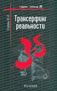 Трансерфинг реальности. Ступень III-V