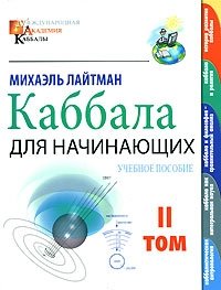 Каббала для начинающих. В 2 томах. Том 2