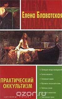 Практический оккультизм