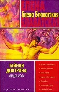 Тайная доктрина. Книга 4. Загадка креста