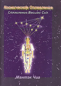 Космическое Сплавление. Сплавление Восьми Сил