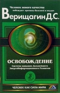 Освобождение. Система навыков Дальнейшего ЭнергоИнформационного Развития. 1 ступень