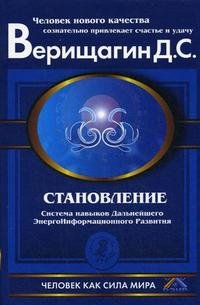 Становление. Система навыков Дальнейшего Энергоинформационного Развития