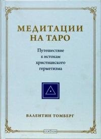 Медитации на Таро. Путешествие к истокам христианского герметизма