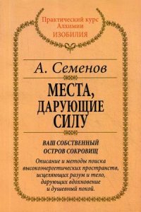 А. Семенов - «Места, дарующие силу»