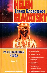 Разоблаченная Изида. Книга 1