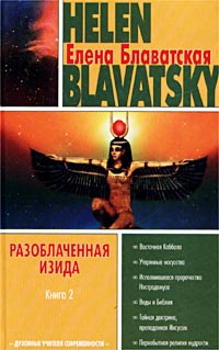 Разоблаченная Изида. Книга 2