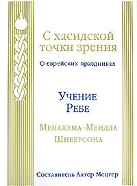 С хасидской точки зрения. О еврейских праздниках