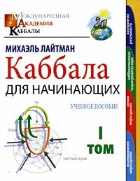 Каббала для начинающих. В 2 томах. Том 1