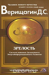 Зрелость. Система навыков дальнейшего энергоинформационного развития. 4 ступень