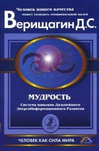 Мудрость. Система навыков Дальнейшего ЭнергоИнформационного Развития