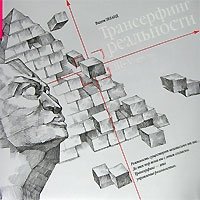 Трансерфинг реальности. 3-5 ступени