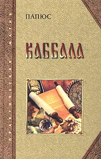 Каббала, или Наука о Боге, Вселенной и Человеке