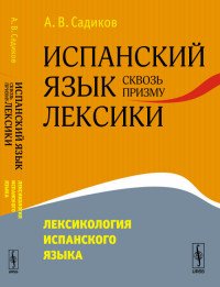 Испанский язык сквозь призму лексики. Лексикология испанского языка