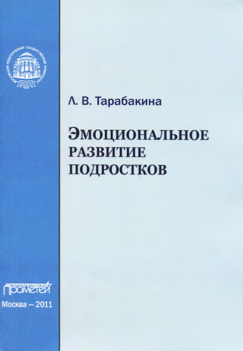 Л. В. Тарабакина - «Эмоциональное развитие подростков»