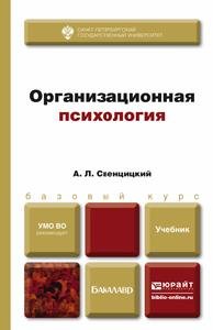 Организационная психология. Учебник