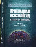 А. К. Болотова, А. В. Мартынова - «Прикладная психология в бизнес-организациях. Методы фасилитации»