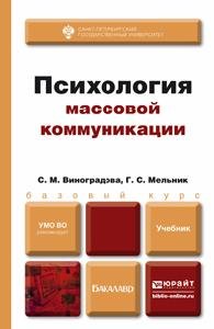 Психология массовой коммуникации. Учебник