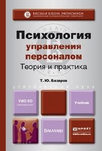 Психология управления персоналом. Теория и практика. Учебник