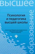 Психология и педагогика высшей школы